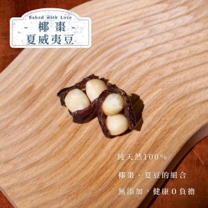 006_vivipic (1) 冬季限定【肆月商鋪】椰棗夏威夷豆 200g