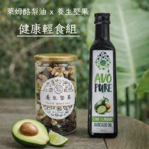 健康輕食能量組-萊姆酪梨油 × 養生堅果